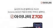 팅크웨어, ‘아이나비 Z700’ 출시… 운전지원 기능 강화