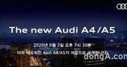 아우디코리아, ‘더 뉴 A4·A5’ 온라인 출시 사전등록 모집