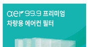 ㈜씨앤투스성진, ‘아에르 99.9 프리미엄 차량용 에어컨 필터’ 런칭
