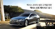 렉서스코리아, 법인전용 리스 프로그램 출시