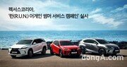 렉서스코리아, 7주간 여름 맞이 무상점검 서비스 실시