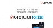 팅크웨어, 내장형 블랙박스 ‘아이나비 F3000’ 출시