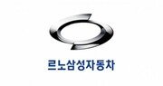 “수평적 조직문화 도입”… 르노삼성, 임원 직급 두 단계로 축소