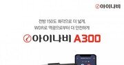 팅크웨어, 2채널 블랙박스 ‘아이나비 A300’ 출시… 전방 150도 화각 지원