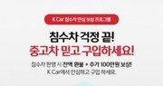 케이카, 침수차 보상 서비스 실시… 등록비까지 100% 환불