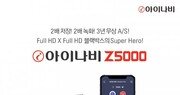 팅크웨어, ‘아이나비 Z5000’ 출시…영상 저장·주차 녹화시간↑