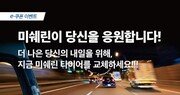 미쉐린코리아, 트럭 타이어 2개 이상 구매 시 할인 혜택 제공