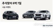 현대차, 추석 맞이 귀성車 250대 6박 7일 무상 지원