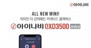 팅크웨어, 소형 블랙박스 ‘아이나비 QXD3500 미니’ 출시