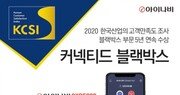 팅크웨어, ‘아이나비’ 고객만족도 5년 연속 1위