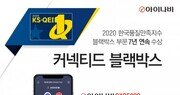 아이나비, 한국품질만족지수 블랙박스 부문 7년 연속 1위