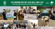 포드코리아, 환경후원 프로그램 ‘포드 그랜츠 나이트’ 개최