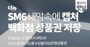 케이카, 신차급 SM6·캡처 비대면 구입 기획전 마련