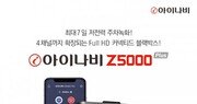 팅크웨어, ‘아이나비 Z5000 플러스’ 출시