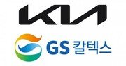 “주유소에서 전기차 충전한다”… 기아, GS칼텍스와 초급속 충전 인프라 확대 협력