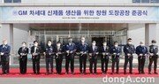 한국GM, 창원 신규 도장공장 준공… “오는 2023년 글로벌 신차 생산 돌입”