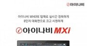 팅크웨어, 택시 전용 내비게이션 ‘아이나비 MXI’ 출시