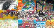 한국토요타, ‘2021 드림카 아트 콘테스트’ 예선 시상식 개최