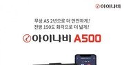 팅크웨어, 2채널 블랙박스 ‘아이나비 A500’ 출시