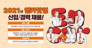 엔카닷컴, 2021년 2분기 신입·경력사원 채용