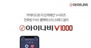 팅크웨어, 커넥티드 서비스 지원 ‘아이나비 V1000’ 출시