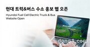 현대차, 상용 부문 수소 웹사이트 출범