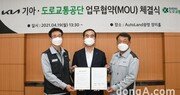 도로교통공단-기아, 안전한 교통 환경 조성을 위한 업무협약 체결