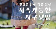 한국토요타, ‘주말농부’ 참가 가족 모집