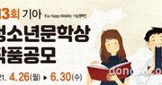 기아, ‘제3회 청소년 문학상’ 공모전 개최… 수상자 20명에 장학금 수여