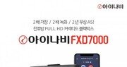 팅크웨어, 저전력주차녹화 탑재 ‘아이나비 FXD7000’ 출시