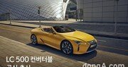 렉서스 최고급 스포츠카 ‘LC 500 컨버터블’ 출시