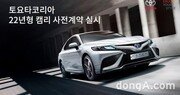 2022년형 캠리 사전계약 실시… 안전·연료효율성 강화