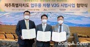 현대차·기아-현대캐피탈-제주도, 전기차 기반 ‘V2G 시범사업’ MOU 체결