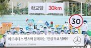 벤츠 임직원, ‘학교 벽화 그리기’로 안전한 통학로 조성