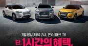 DS 3·DS 7 크로스백, 인터파크TV서 장기렌터카 특가 판매