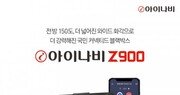 팅크웨어, ‘아이나비 Z900’ 출시… 전방 150도 화각 지원