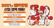 엔카닷컴, 2021년 3분기 신입·경력사원 채용