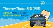 폭스바겐코리아, 티구안 출시 기념 이모티콘 증정