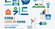 한국타이어나눔재단, ‘2021 드림위드’ 사업 10곳 선정