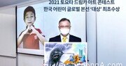 토요타 드림카 콘테스트, 한국 어린이 글로벌 본선 대상