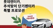 롯데렌터카, 추석연휴 단기렌터카 특별 행사 진행