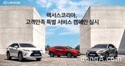 렉서스코리아, 판금·도장 수리차 ‘홈투홈 서비스’ 제공