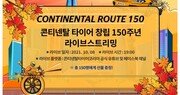 콘티넨탈, 창립 150주년 기념 라이브 스트리밍 진행