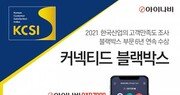 팅크웨어, 고객만족도 조사 블랙박스 부문 1위