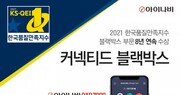 팅크웨어 아이나비, ‘2021 한국품질만족지수’ 8년 연속 수상