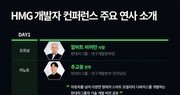 현대차그룹, 2021 HMG 개발자 컨퍼런스 주요 연사 공개