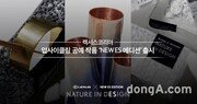 렉서스코리아, 업사이클링 공예 작품 ‘뉴 ES 에디션’ 출시