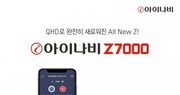 팅크웨어, 인공지능 기반 블랙박스 ‘아이나비 Z7000’ 출시