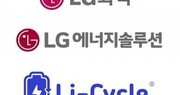 LG화학·LG에너지솔루션, 美 배터리 리사이클링 업체 ‘라이사이클’ 지분 투자