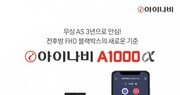 팅크웨어, 전후방 풀HD 블랙박스 아이나비 A1000α 출시